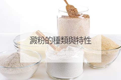 葉安義談麵粉、澱粉、麵包如何正視：澱粉的種類與特性|食TV @ 食力foodNEXT‧食事求實的知識頻道