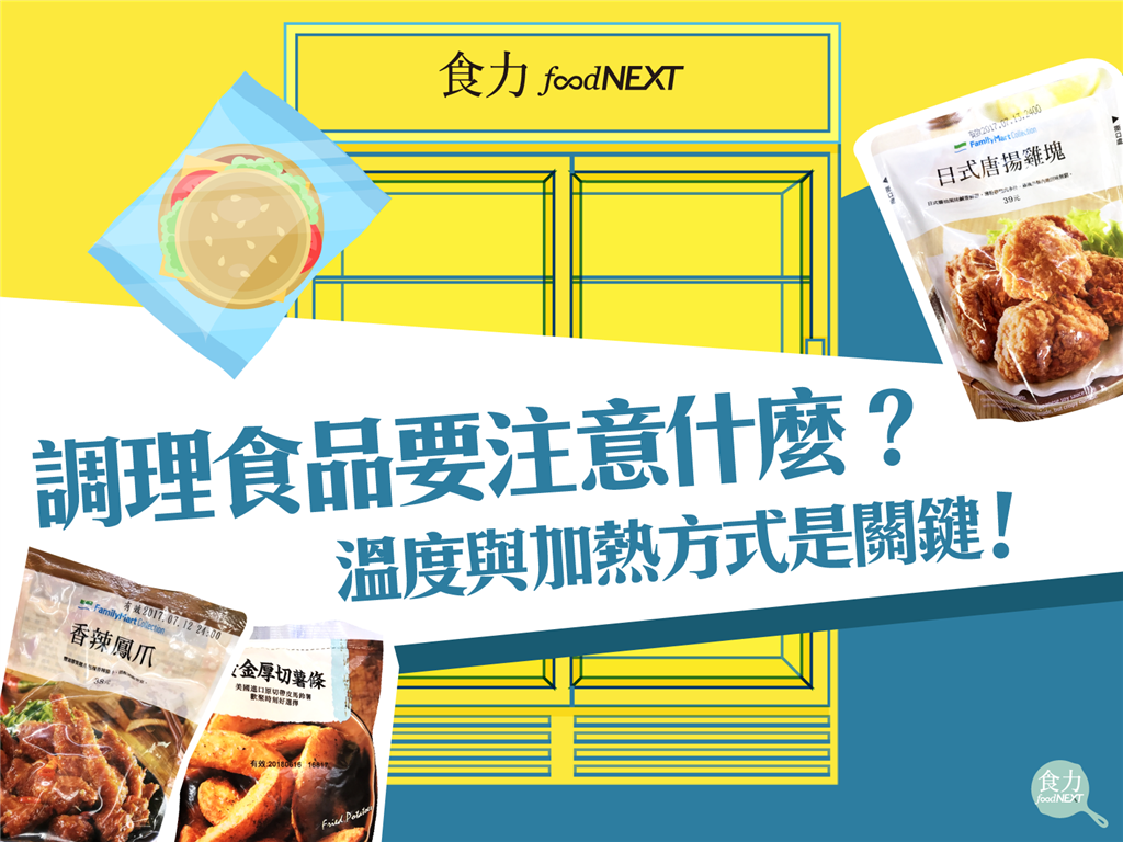 調理食品要注意什麼 溫度與加熱方式是關鍵 食力foodnext 食事求實的知識頻道