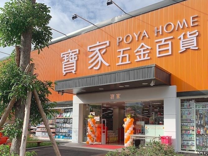 逛五金行也能買生鮮 寶雅新通路品牌 寶家 開店一周年做了那些創新 食力foodnext 食事求實的知識頻道