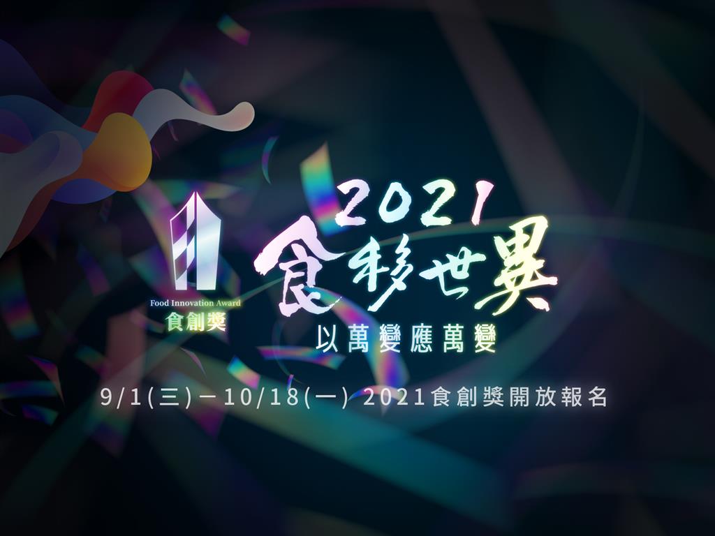 食移世異 以萬變應萬變 台灣唯一飲食產業創新評鑑 21食創獎 徵件中 食力foodnext 食事求實的知識頻道