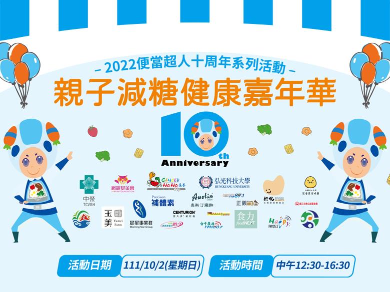 營養教育兒童劇「便當超人」歡慶10周年！親子減糖健康嘉年華10/2歡樂登場