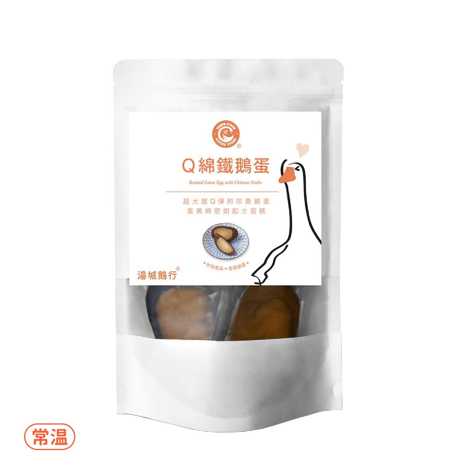 湯城鵝行 Q綿鐵鵝蛋 獨門醬汁發揚傳統台灣味