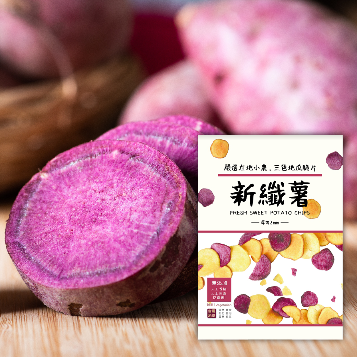 新纖薯 三色地瓜脆片 台灣在地小農用心製作