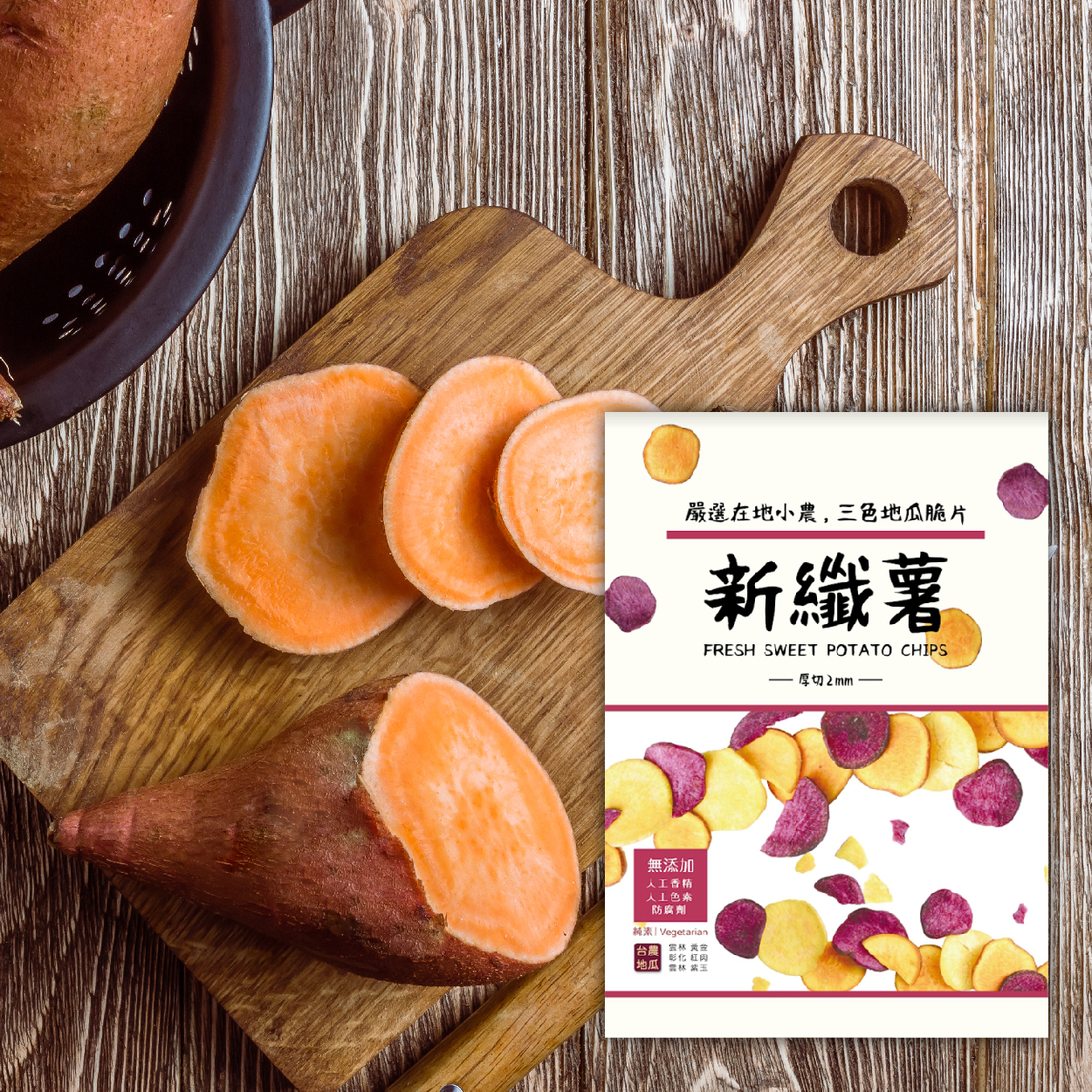 新纖薯 三色地瓜脆片 台灣在地小農用心製作
