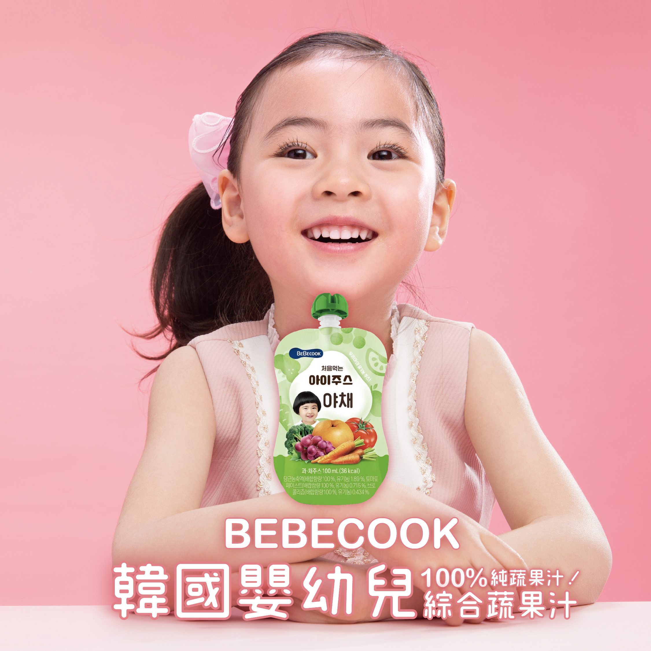 BEBECOOK寶膳 嬰幼兒綜合蔬果汁 讓寶貝安心吃下每日5蔬果