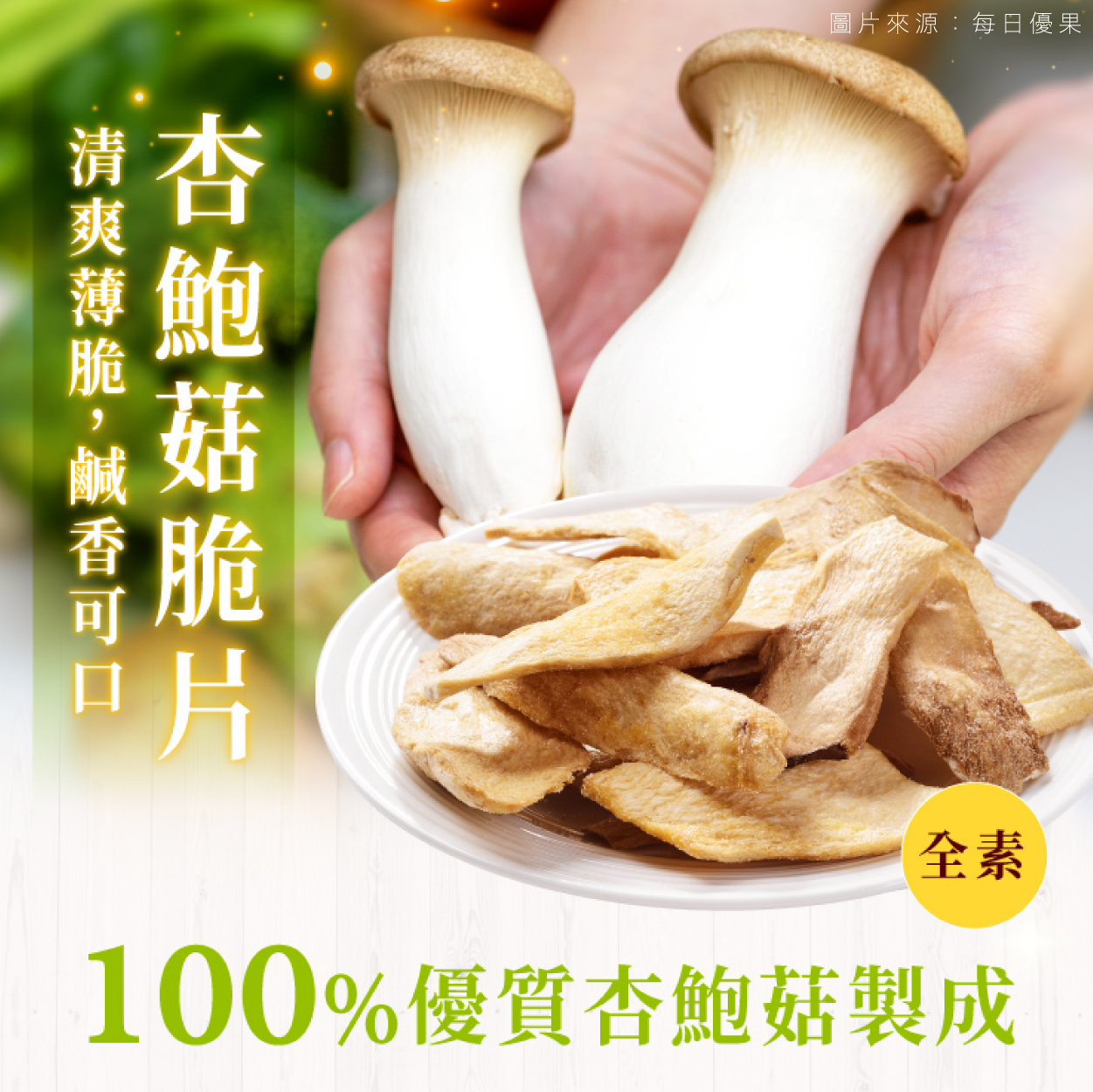 每日優果 綜合菇脆片 低溫真空鎖住100%台灣菇精華