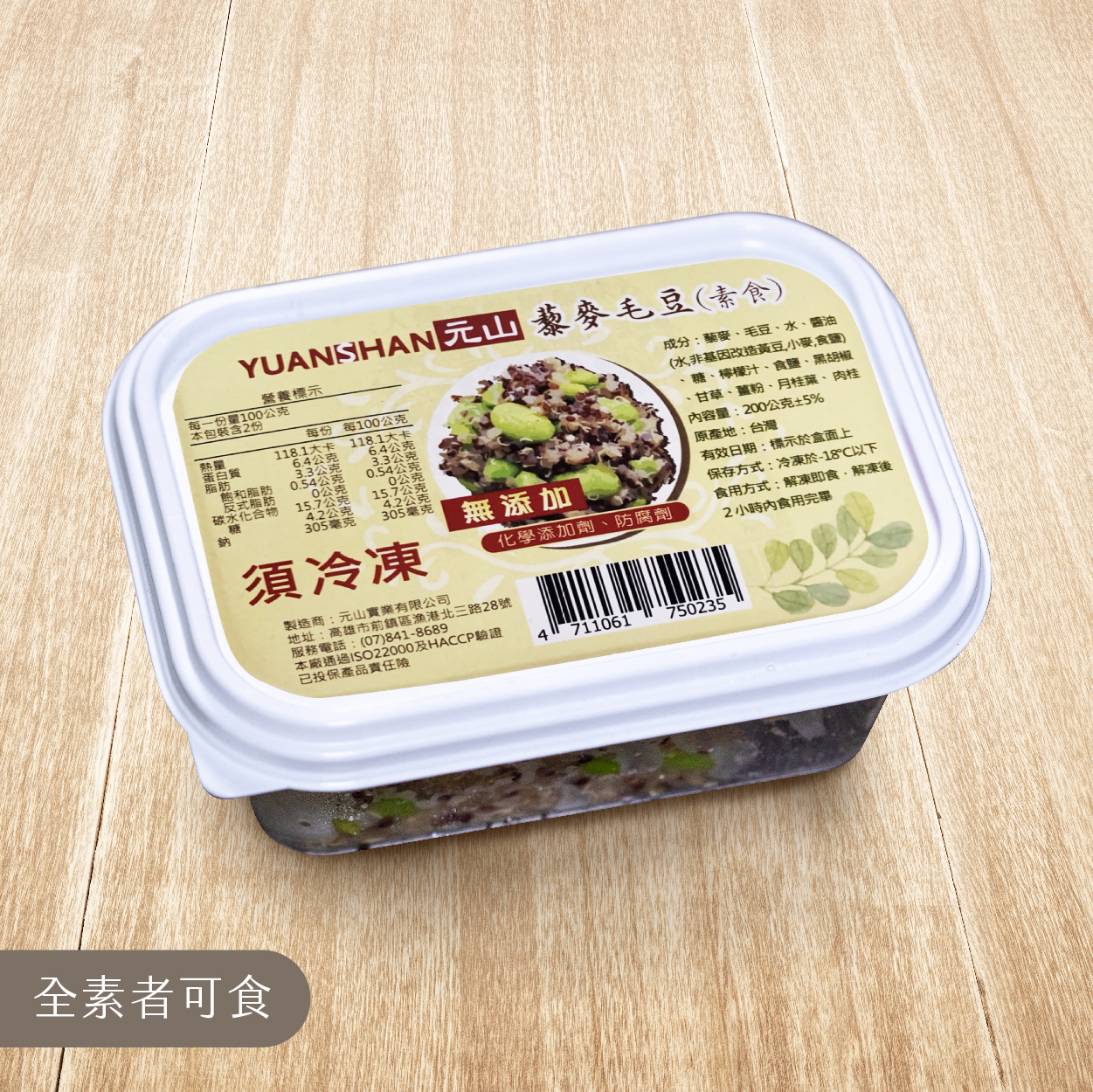 元山實業 藜麥毛豆 拆封即上餐桌 最清爽開胃的自然美味