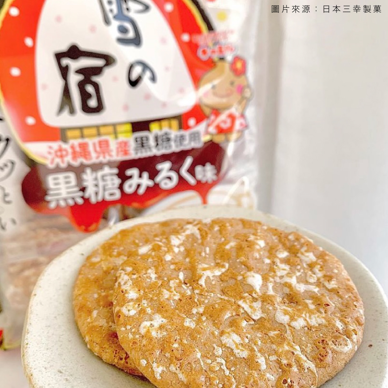 日本三幸製菓 雪の宿 黑糖牛乳米果 酥脆香醇療癒人心