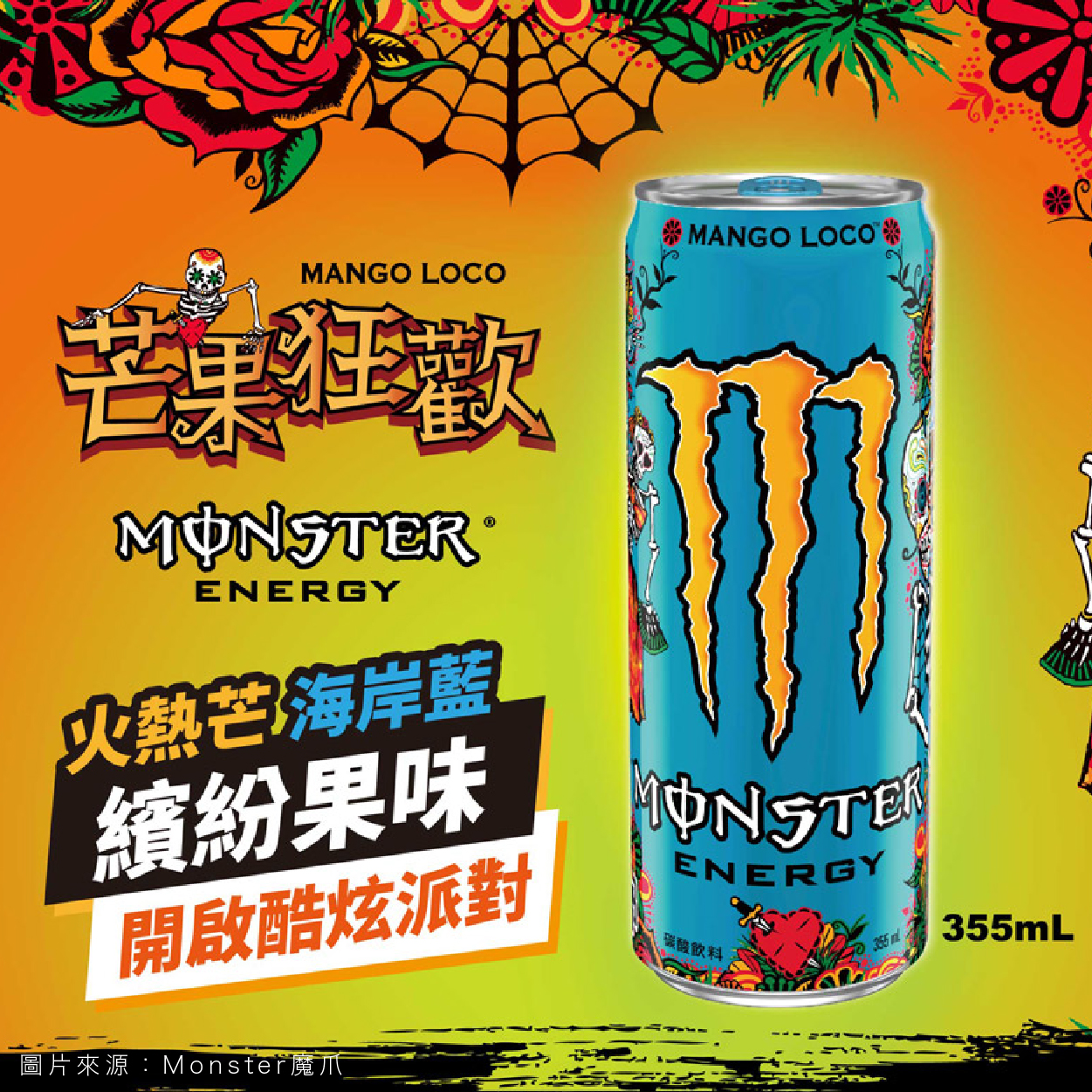 Monster魔爪 芒果狂歡能量碳酸飲料  為您補充超能量