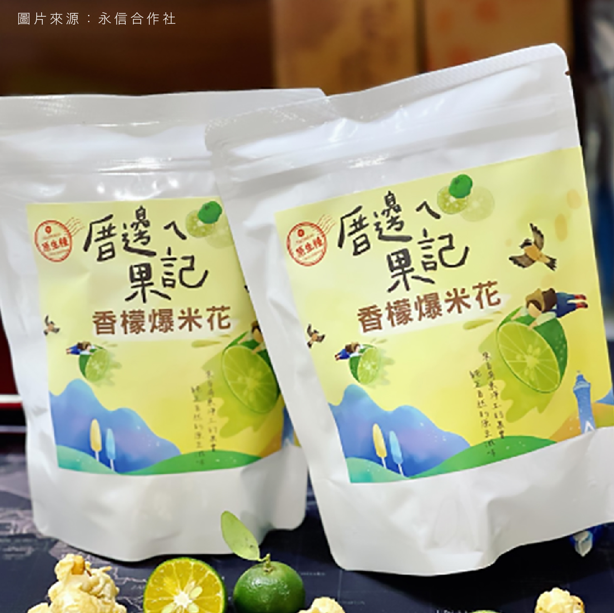 厝邊ㄟ果記 香檬爆米花 感受台灣原生香檬的酸甜與芬芳