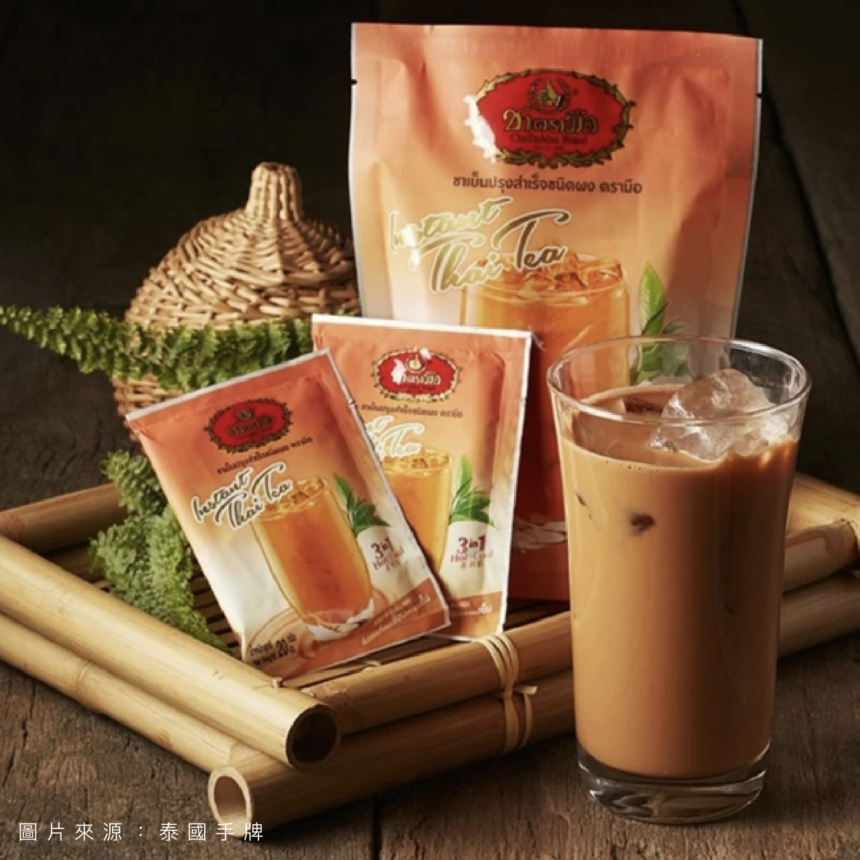 泰國手標 三合一泰式奶茶隨身包 再忙也能抽空喝杯奶茶