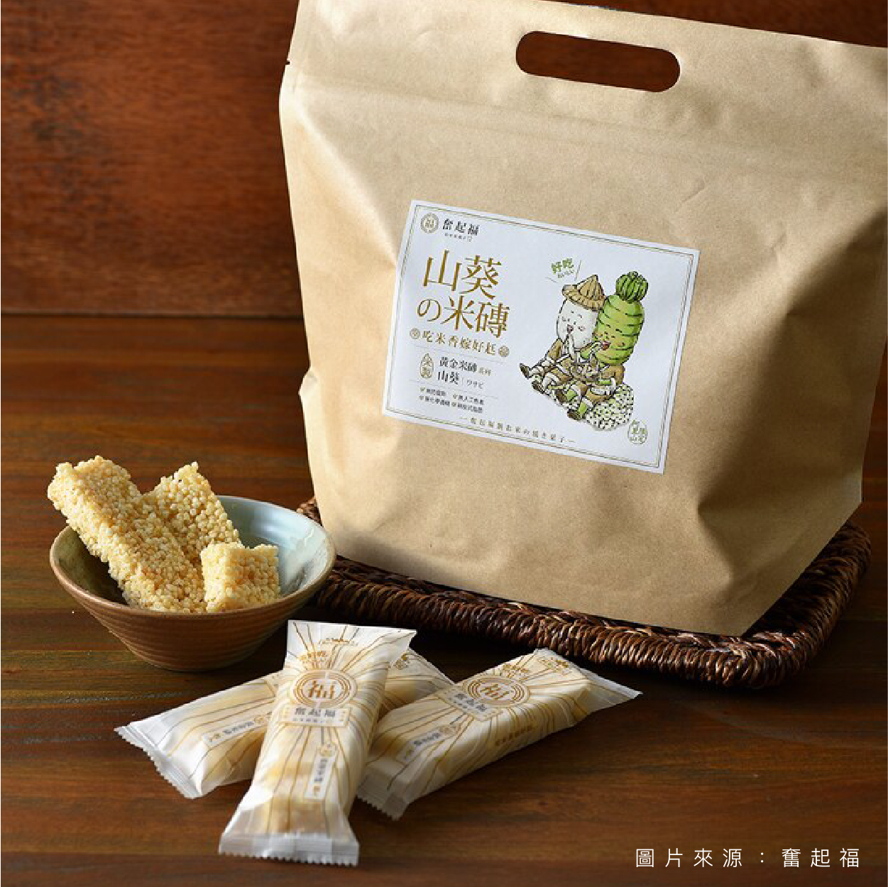 奮起福 山葵米磚 傳統米香餅注入新可能 挑逗味蕾恰到好處的滋味