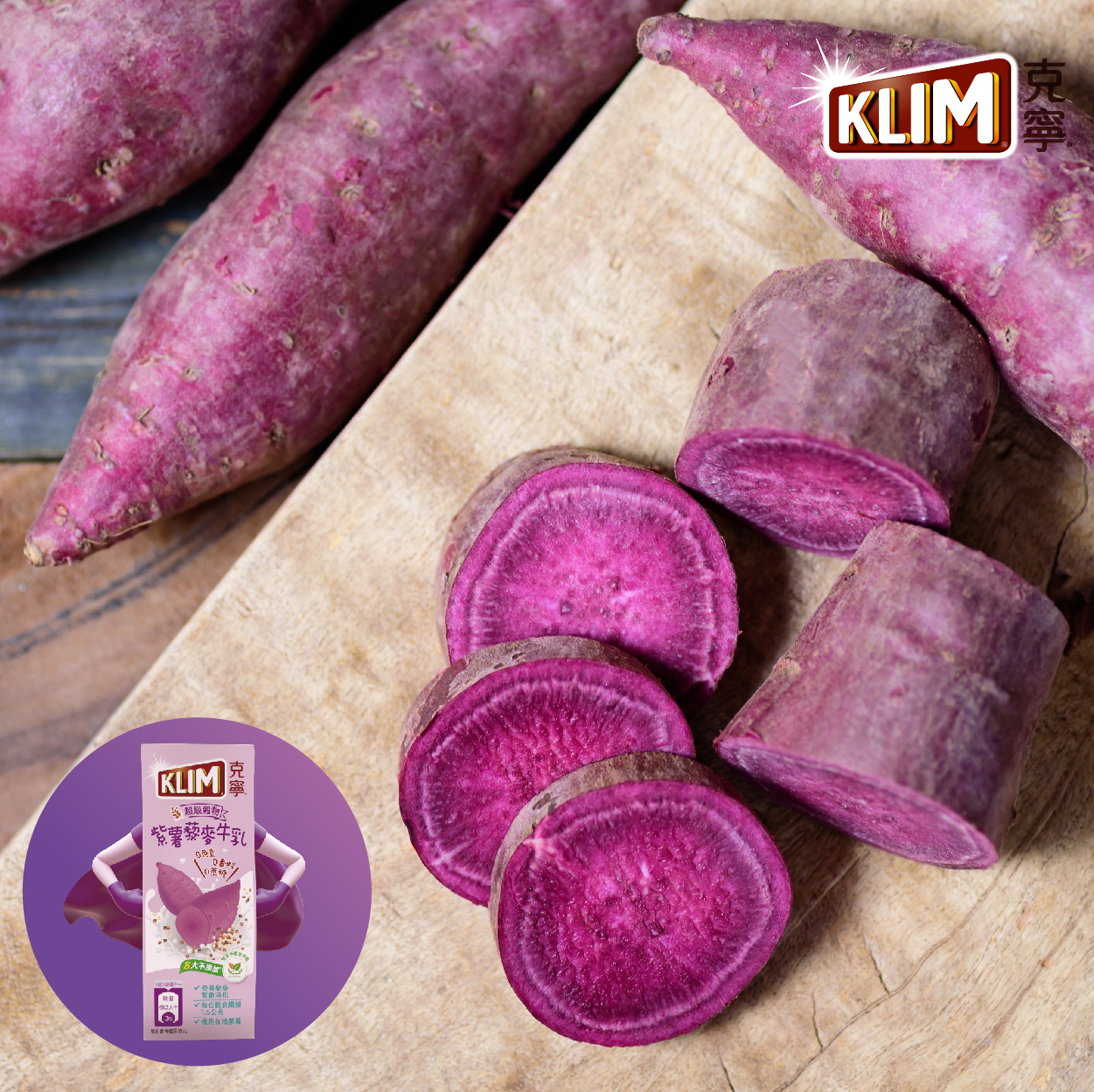 克寧 紫薯藜麥牛乳 在地紫薯與超級穀物三色藜麥尬出新口味