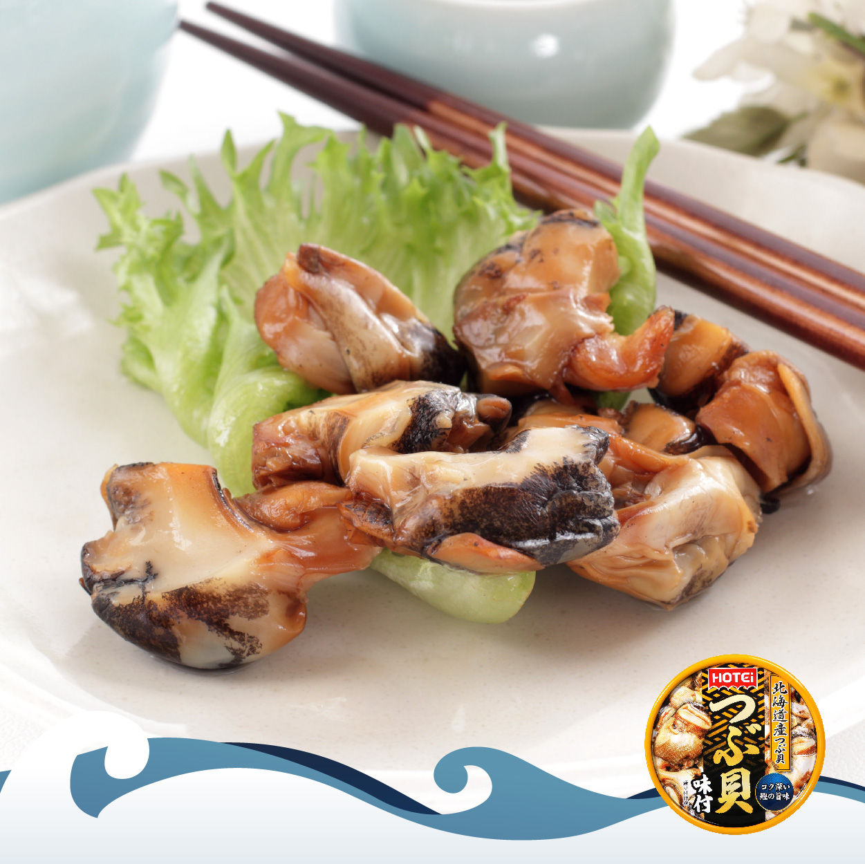 HOTEi 北海道味付螺貝罐 新鮮螺肉 肉質脆有嚼勁 香濃調味即開即食！