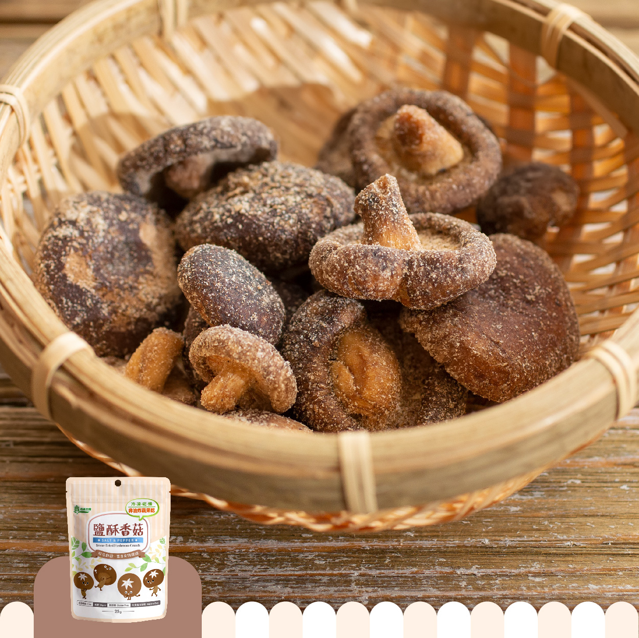 義美生機  鹽酥香菇 整朵台灣優質香菇太空技術乾燥  保留營養鎖住風味