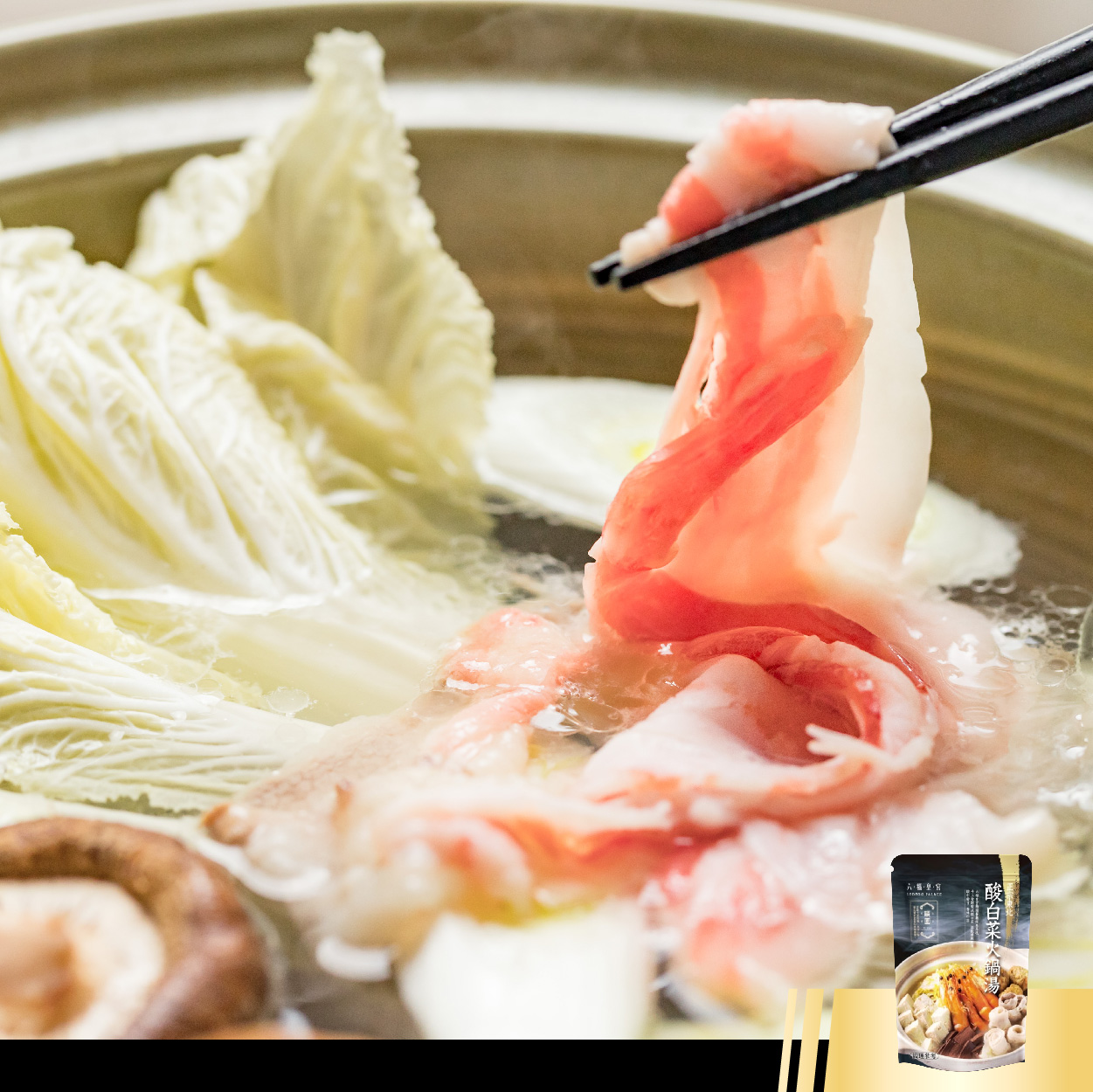 六福皇宮 酸白菜火鍋湯 手工酸菜製作 正宗東北滋味在家就能享受