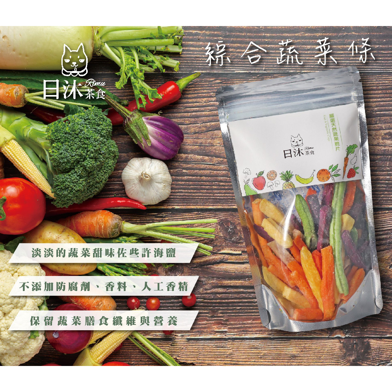 日沐茶食 綜合蔬菜條 天然蔬菜製作 補足外食族所欠缺的營養