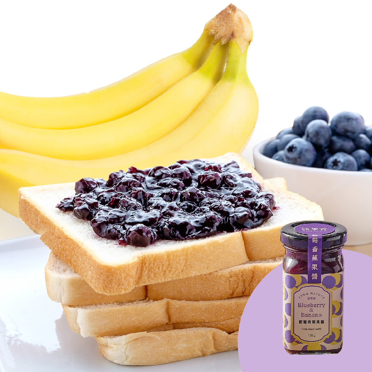 淡果香 藍莓香蕉果醬 100%手工製作 無人工添加物 品嚐得到原味果粒