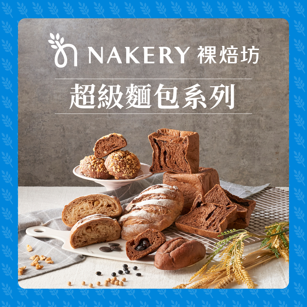 Nakery裸焙坊 黃豆核桃軟法+海鹽巧克力，超級麵包雙重美味
