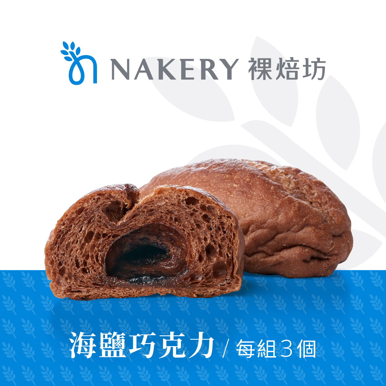 Nakery裸焙坊 黃豆核桃軟法+海鹽巧克力，超級麵包雙重美味