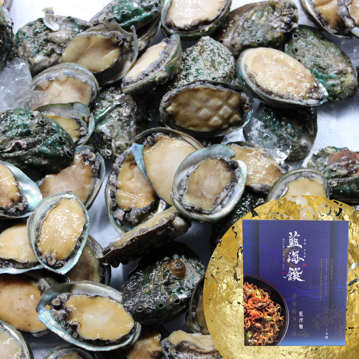 藍海饌 珍珠鮑干貝乾拌麵 頂級珍珠鮑與干貝  品嚐奢華濃郁海味