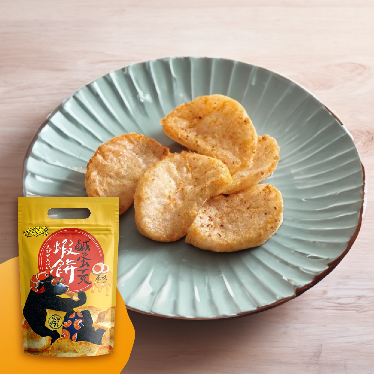 HUWANG 大眼蝦 蝦餅 （鹹蛋黃口味）金沙控為之瘋狂的蝦餅 絕對不能錯過的團購精品