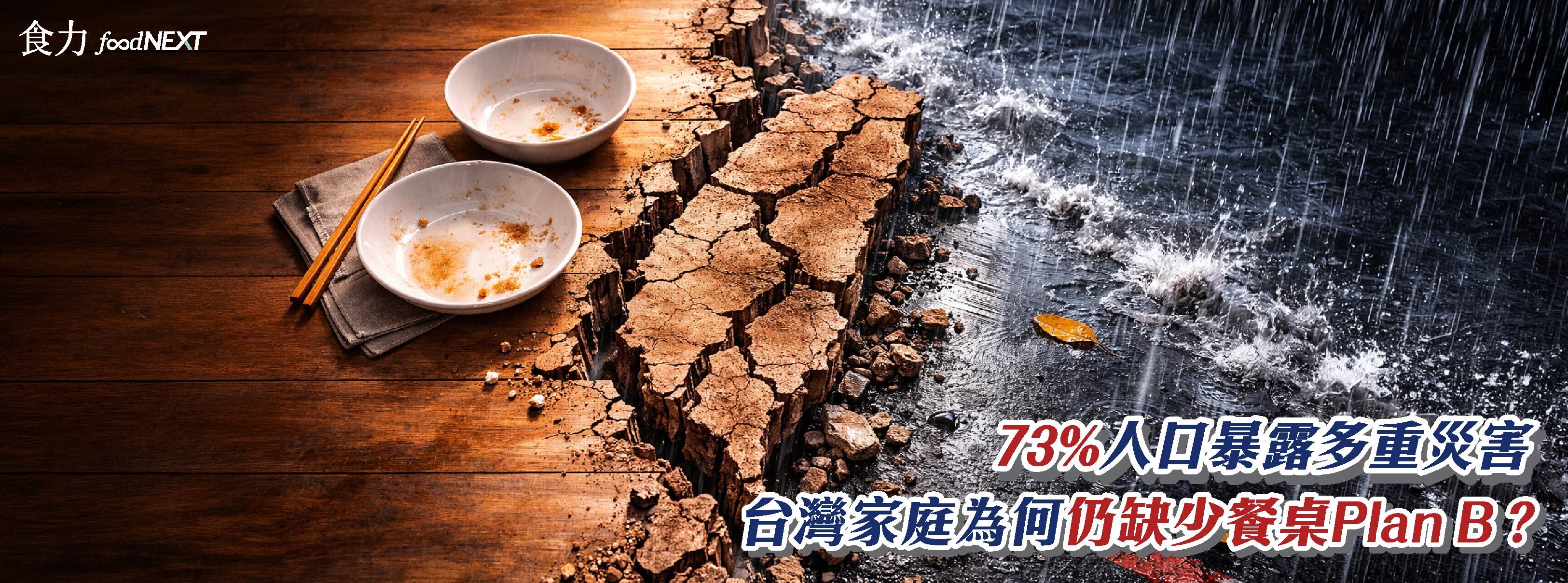 73%人口暴露於多重災害　台灣的糧食備援考驗