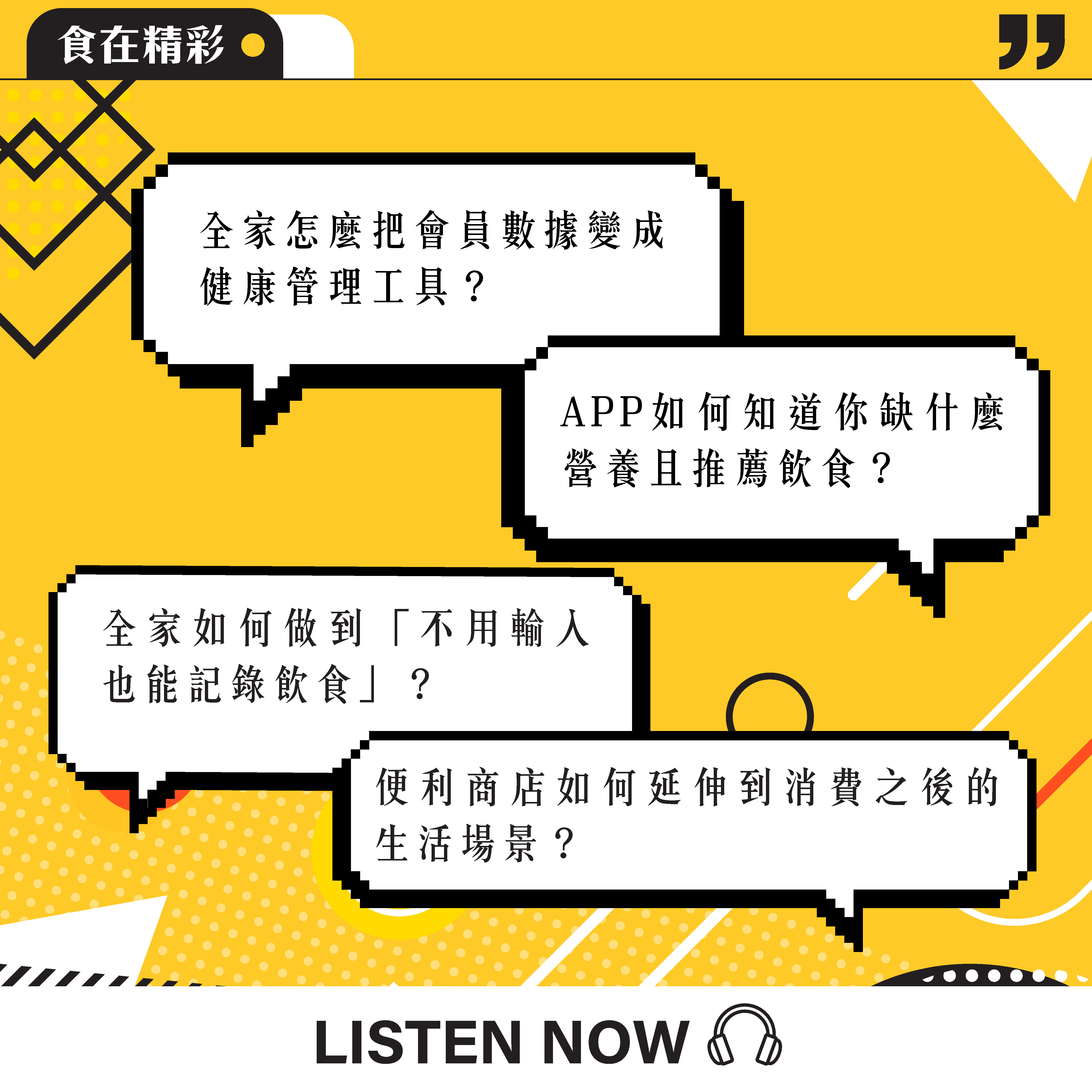【食・大人物會客室】飲食紀錄、營養分析到餐食建議：全家APP如何串接健康管理服務？
