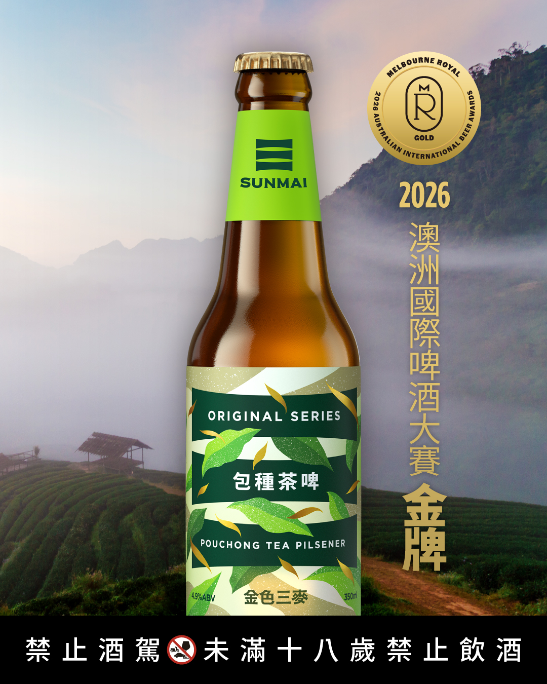 台灣包種茶香釀進世界級啤酒　金色三麥摘下2026澳洲國際啤酒大賽金牌