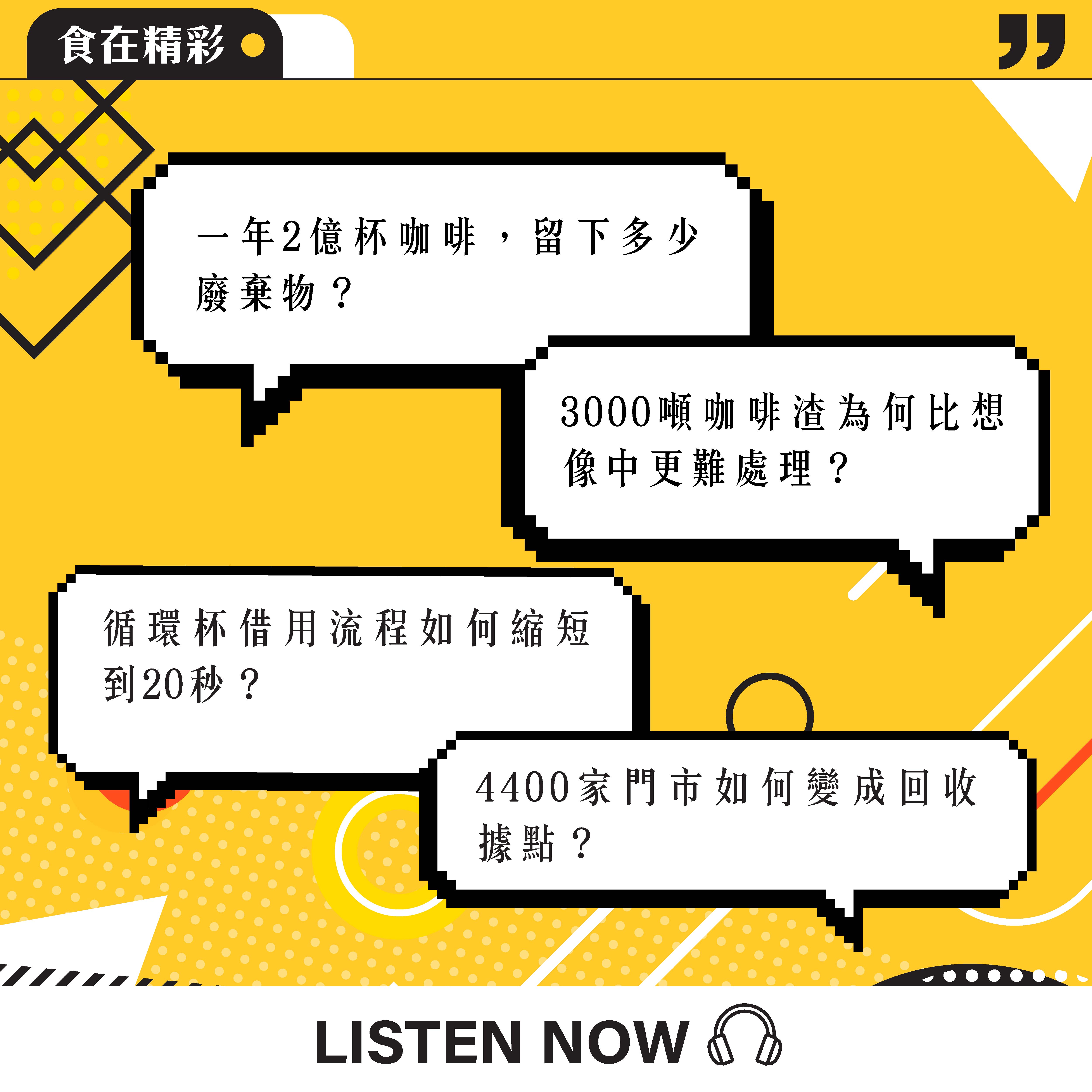 【食・大人物會客室】一年賣2億杯咖啡之後　全家如何讓牛奶瓶與咖啡渣重回貨架？