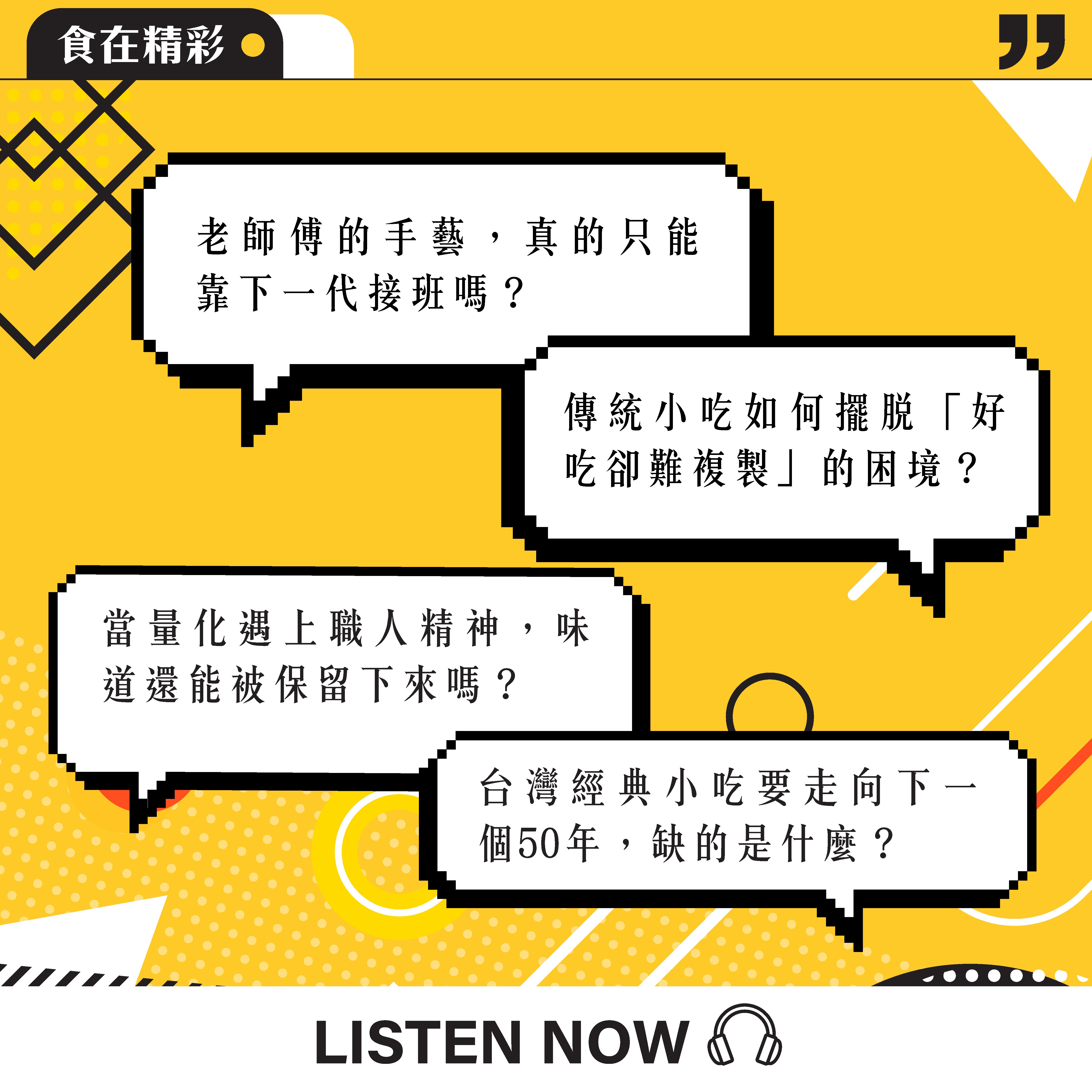 【食・大人物會客室】老師傅的手藝能被量化嗎？Kitchen Lab挑戰台灣小吃傳承難題