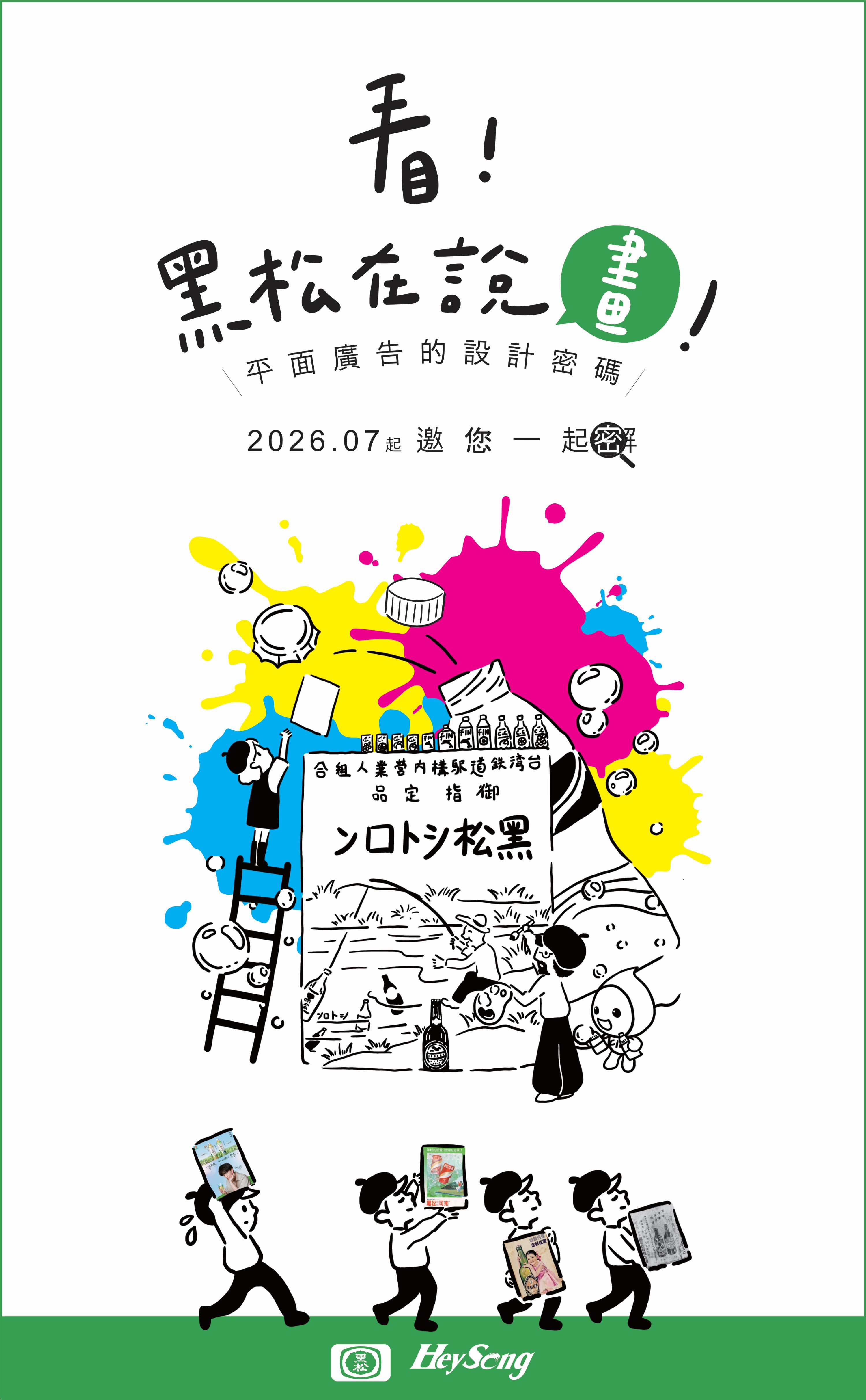 走進黑松廣告時光機！從1938年手繪海報到數位設計　一展看懂近90年台灣廣告演變