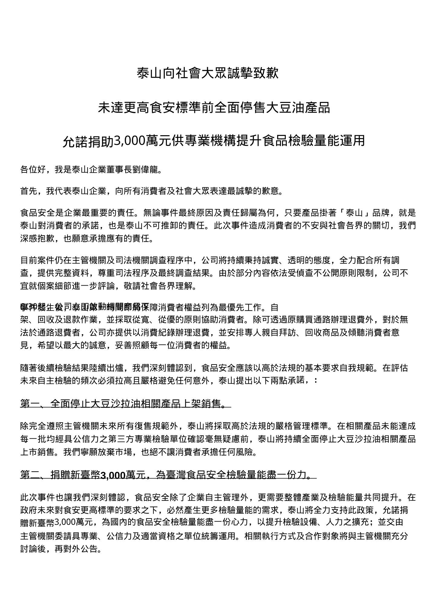 中聯問題油延燒！泰山董事長劉偉龍公開道歉　大豆沙拉油逐批檢驗合格前不上市、捐3000萬元強化食安檢驗