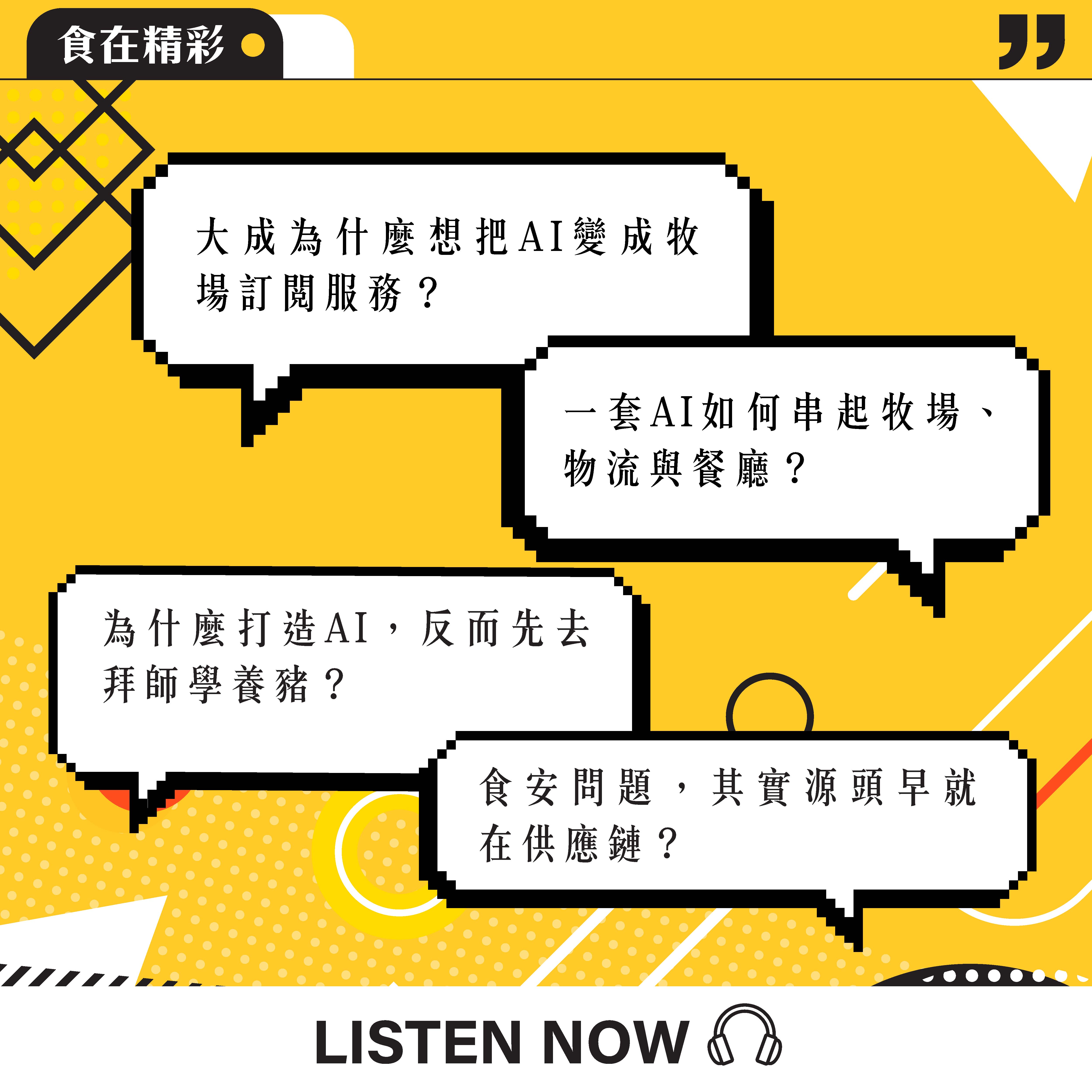 【食・大人物會客室】AI如何串起牧場到餐桌？大成打造食品供應鏈智慧生態系