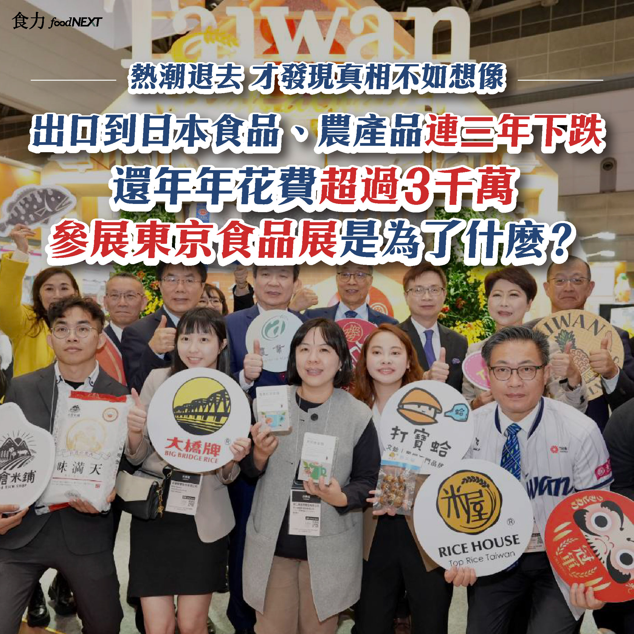 【電子雜誌】<br/>出口到日本食品、農產品連三年下跌 還年年花費超過3千萬參加東京食品展是為了什麼？