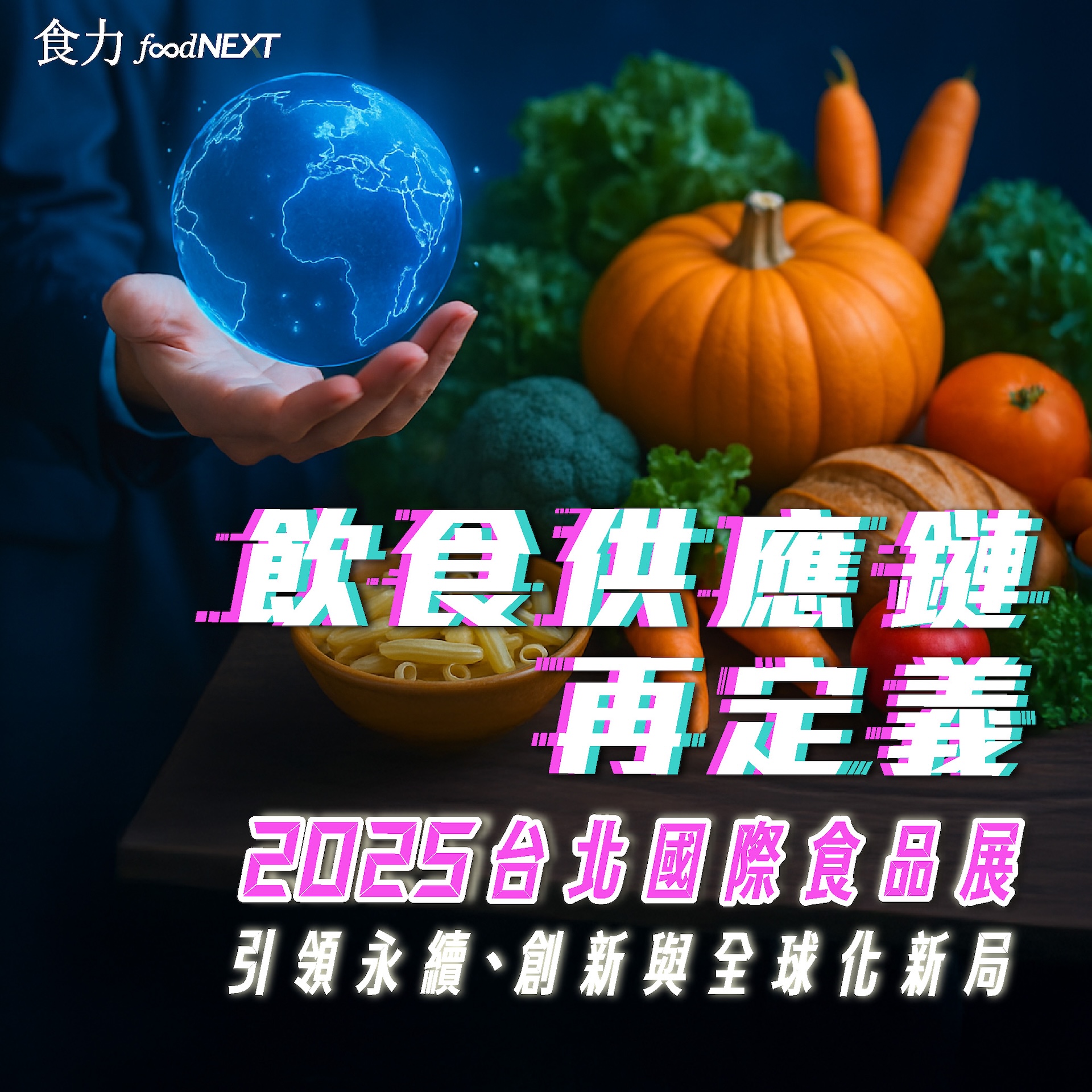 【電子雜誌】<br/>飲食供應鏈再定義：2025台北國際食品展引領永續、創新與全球化新局