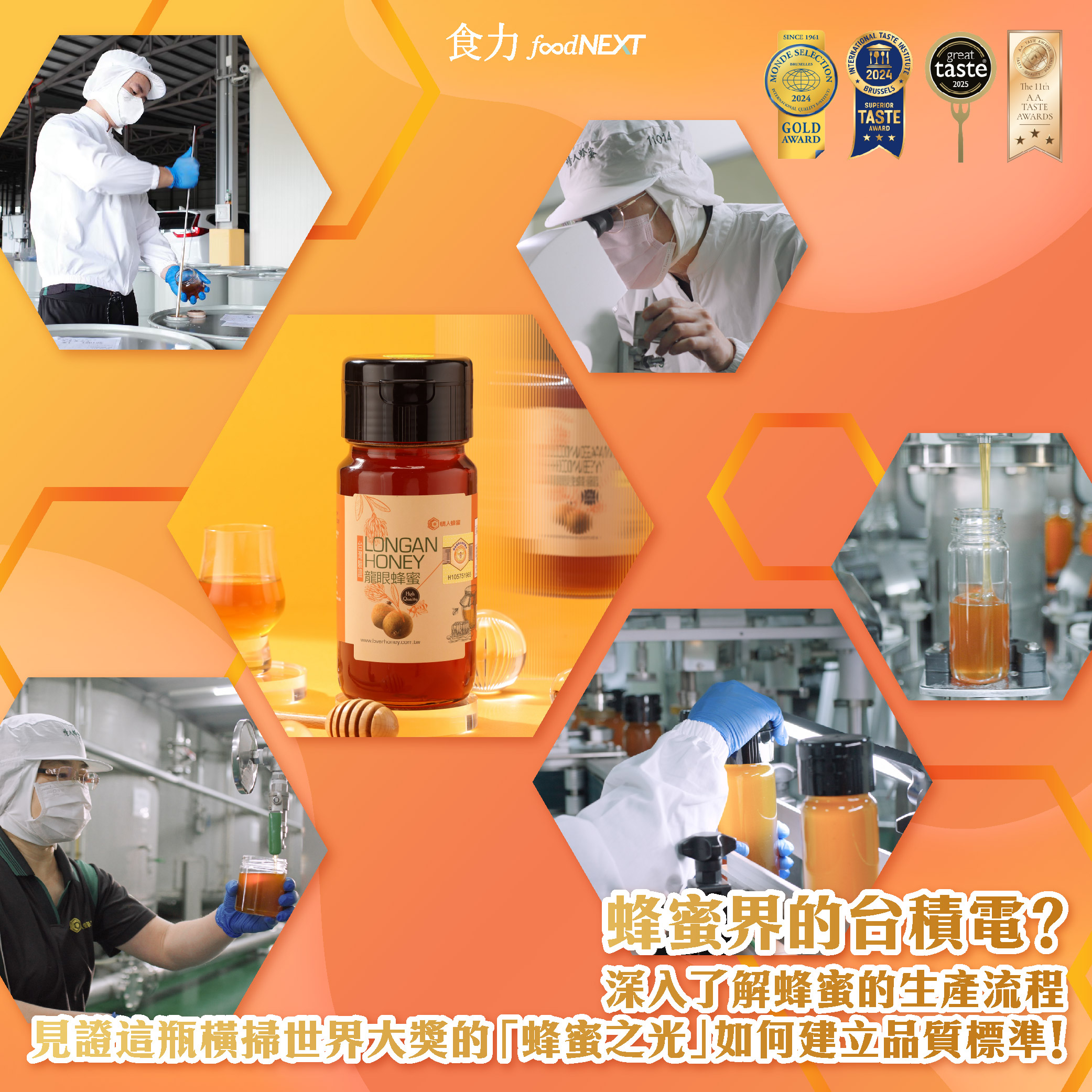 【電子雜誌】<br/>蜂蜜界的台積電？深入了解蜂蜜的生產流程，見證這瓶橫掃世界大獎的「蜂蜜之光」如何建立品質標準！