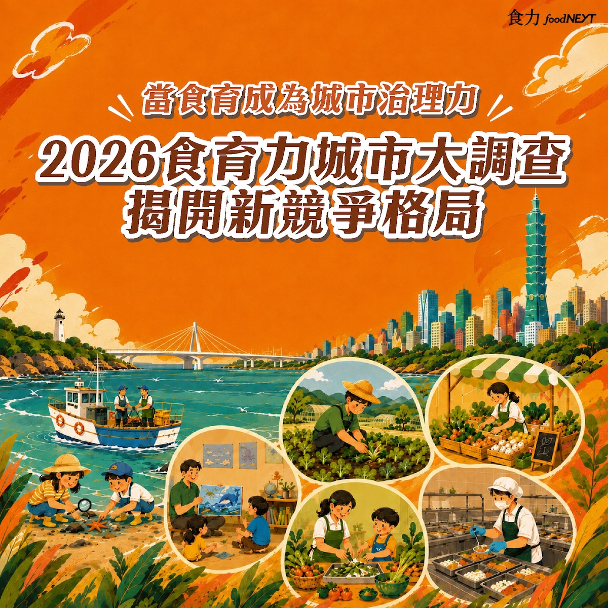 【電子雜誌】<br/>當食育成為城市治理力 2026食育力城市大調查揭開新競爭格局