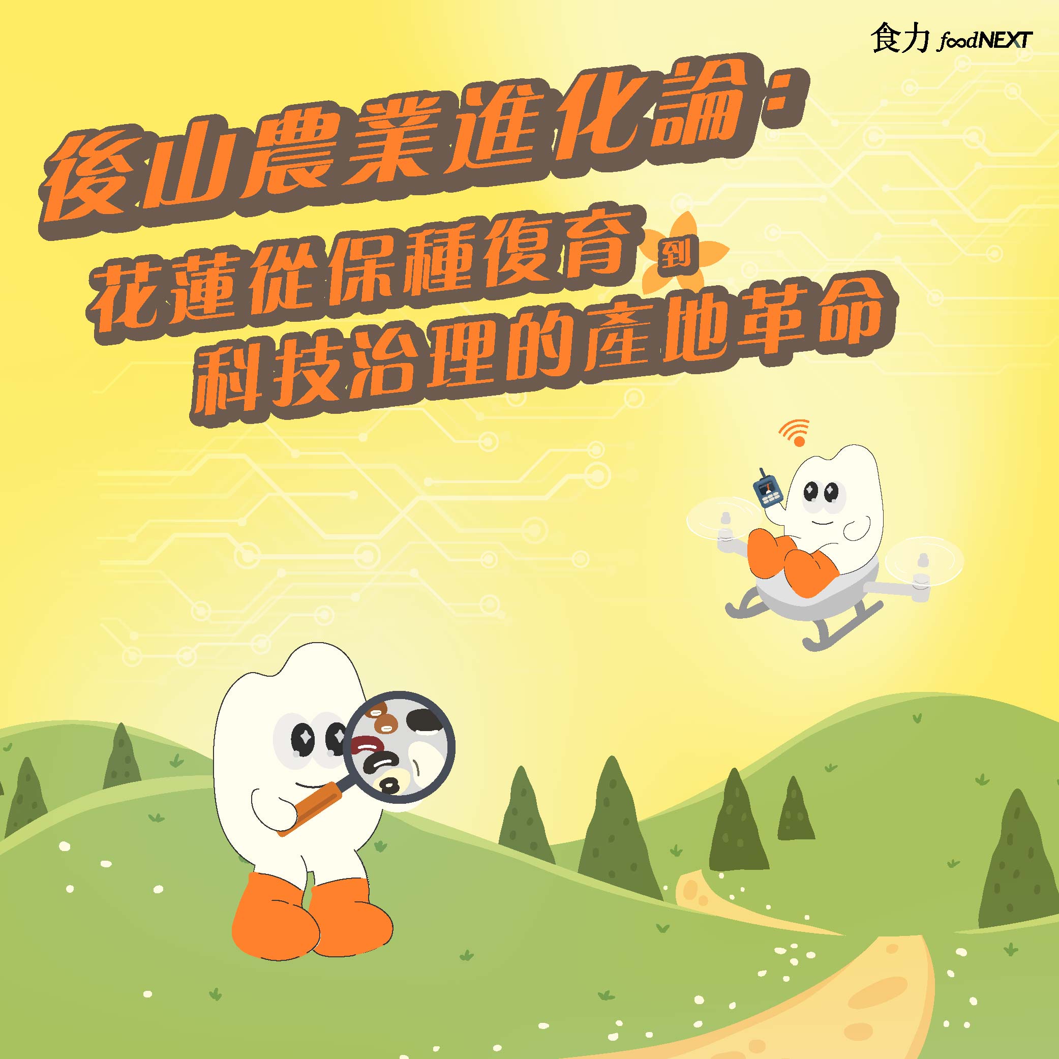 【電子雜誌】<br/>後山農業進化論：花蓮從保種復育到科技治理的產地革命