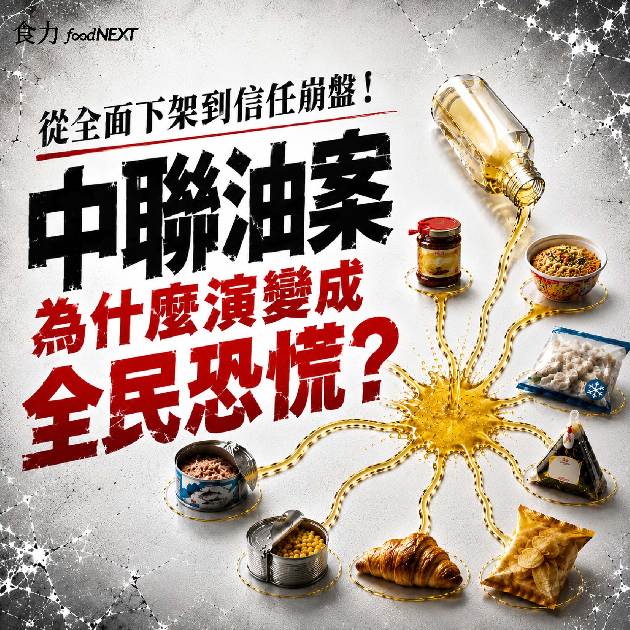 【電子雜誌】<br/>從全面下架到信任崩盤！中聯油案為什麼演變成全民恐慌？