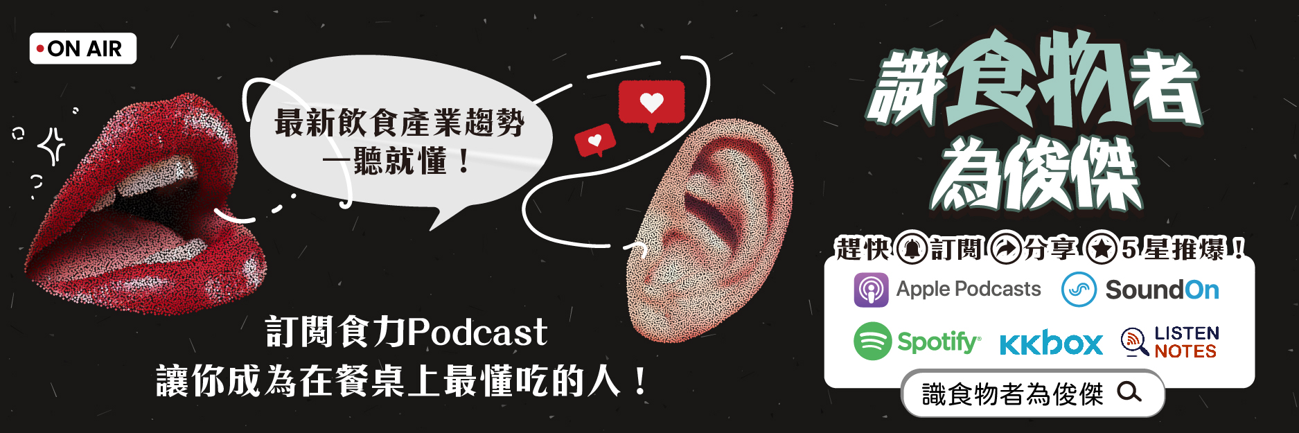 快來訂閱識食物者為俊傑podcast頻道