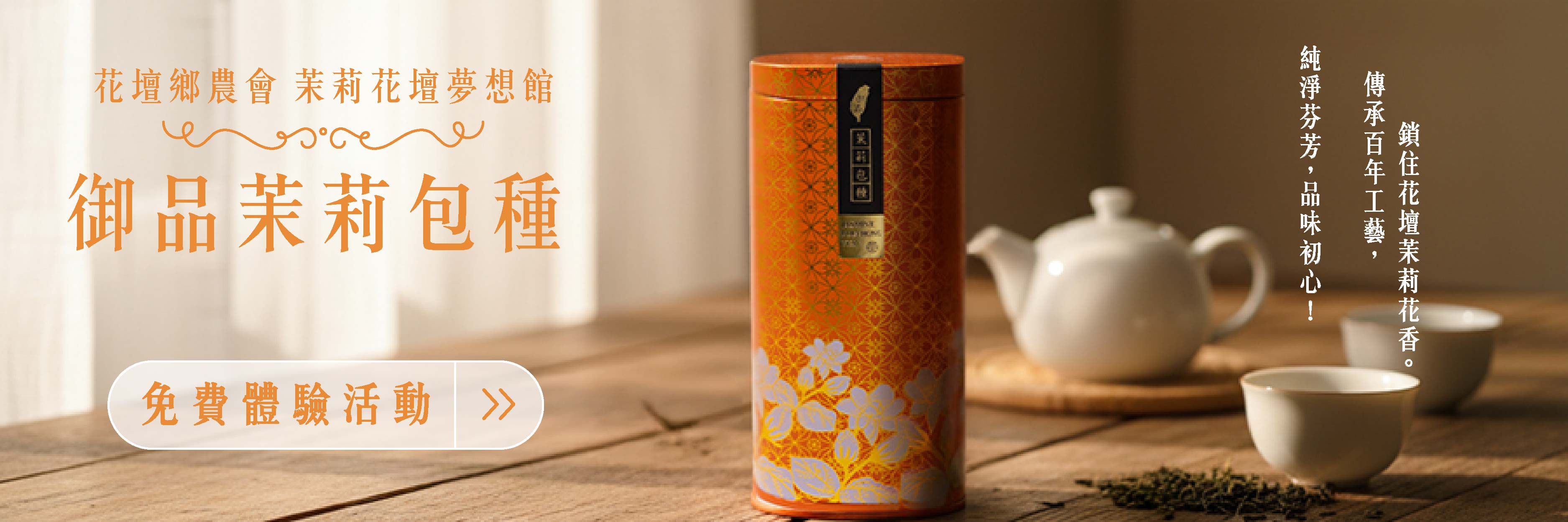 花壇鄉農會 茉莉花壇夢想館 御品茉莉包種，茉莉花香優雅細緻，文山包種輕盈滑順，層層窨製，口齒留香