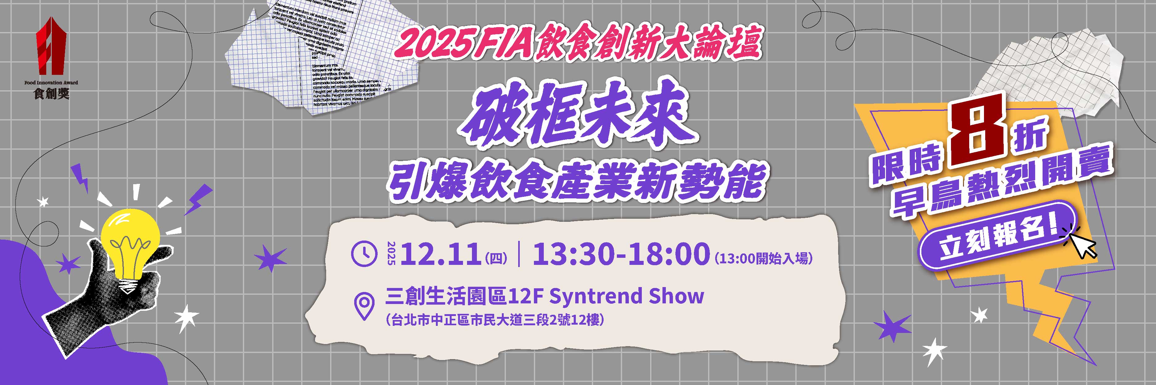 2025飲食創新大論壇早鳥優惠開賣