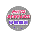 2025飲食創新大論壇早鳥優惠開賣