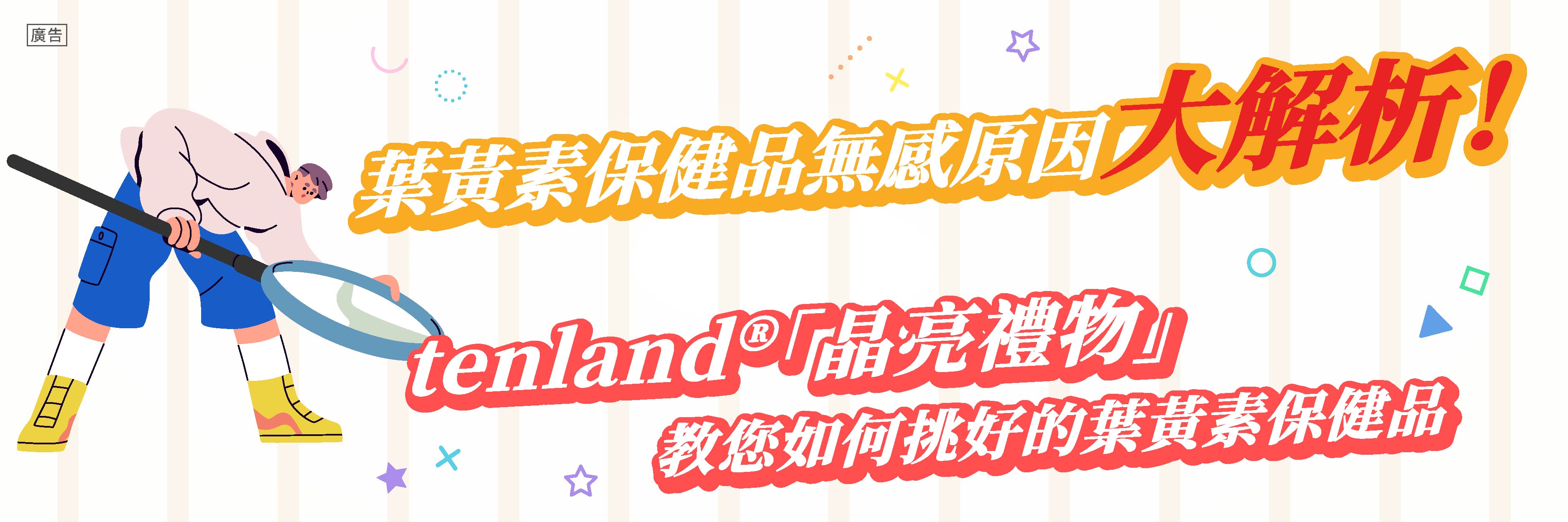 葉黃素保健品無感原因大解析！tenland®「晶亮禮物」教您如何挑好的葉黃素保健品