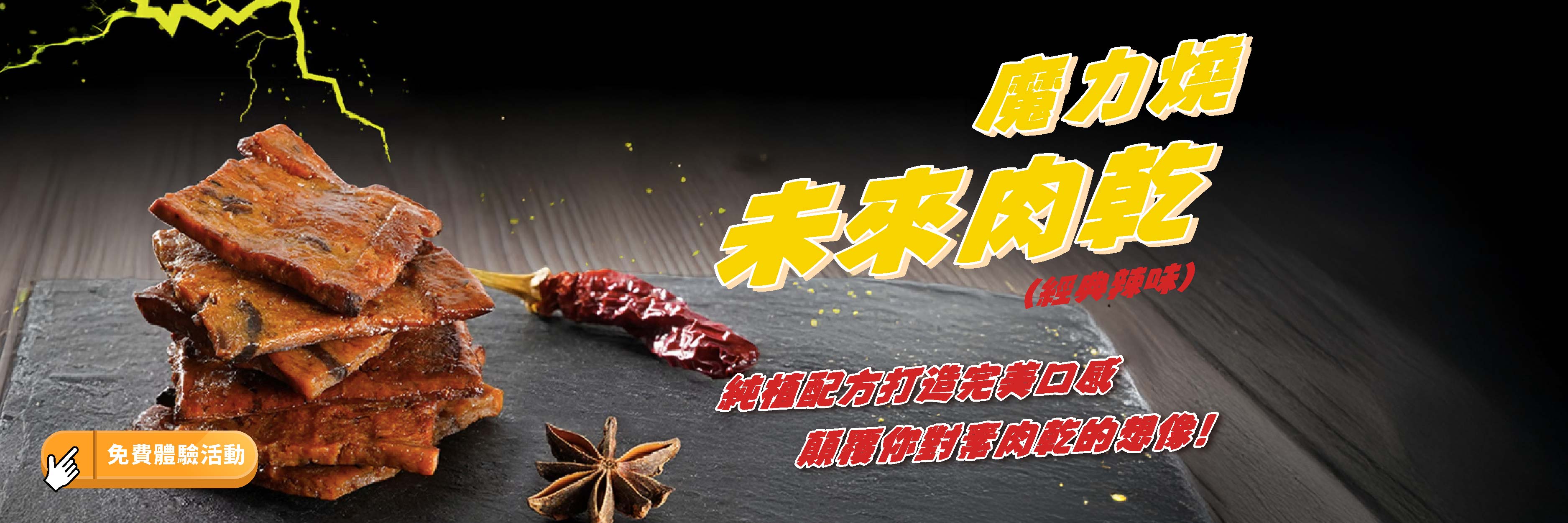 食驗室＿魔力燒植物肉乾