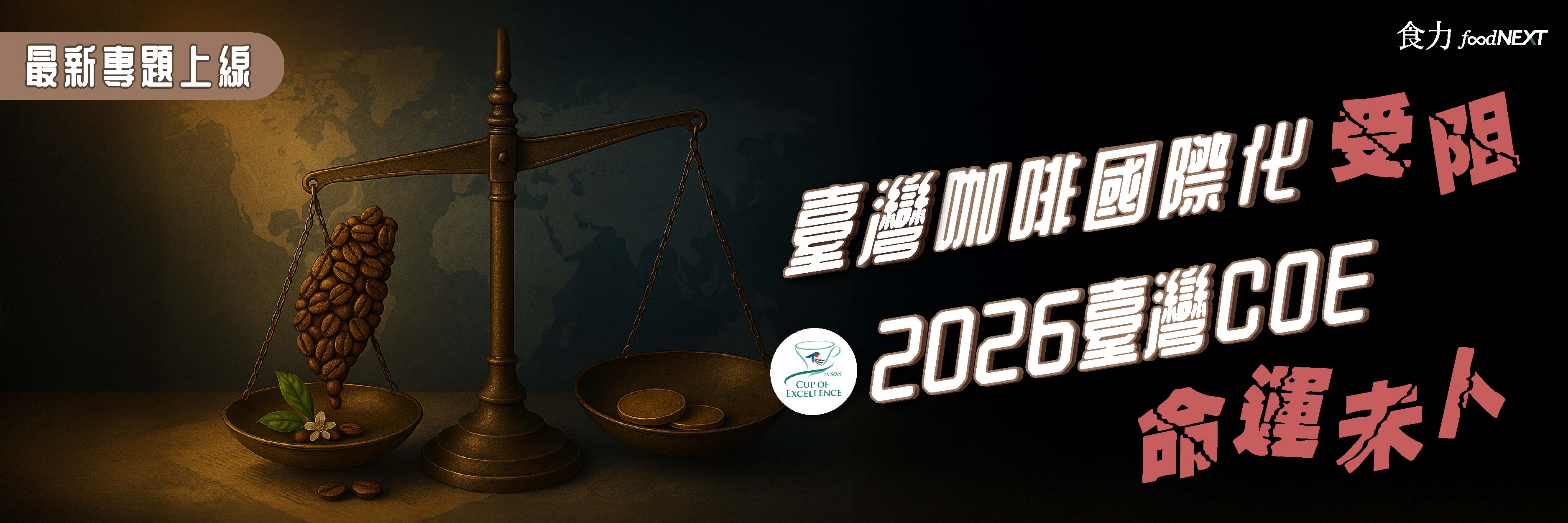 臺灣咖啡國際化受阻　2026臺灣COE命運未卜