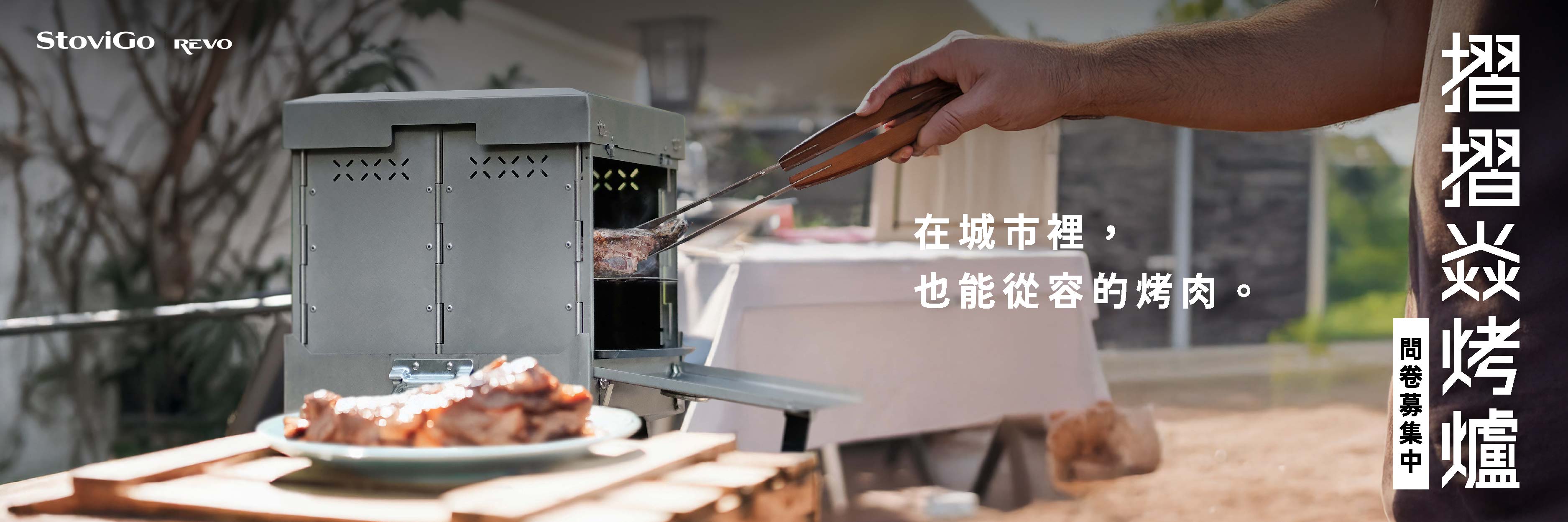 摺摺焱烤爐問卷調查