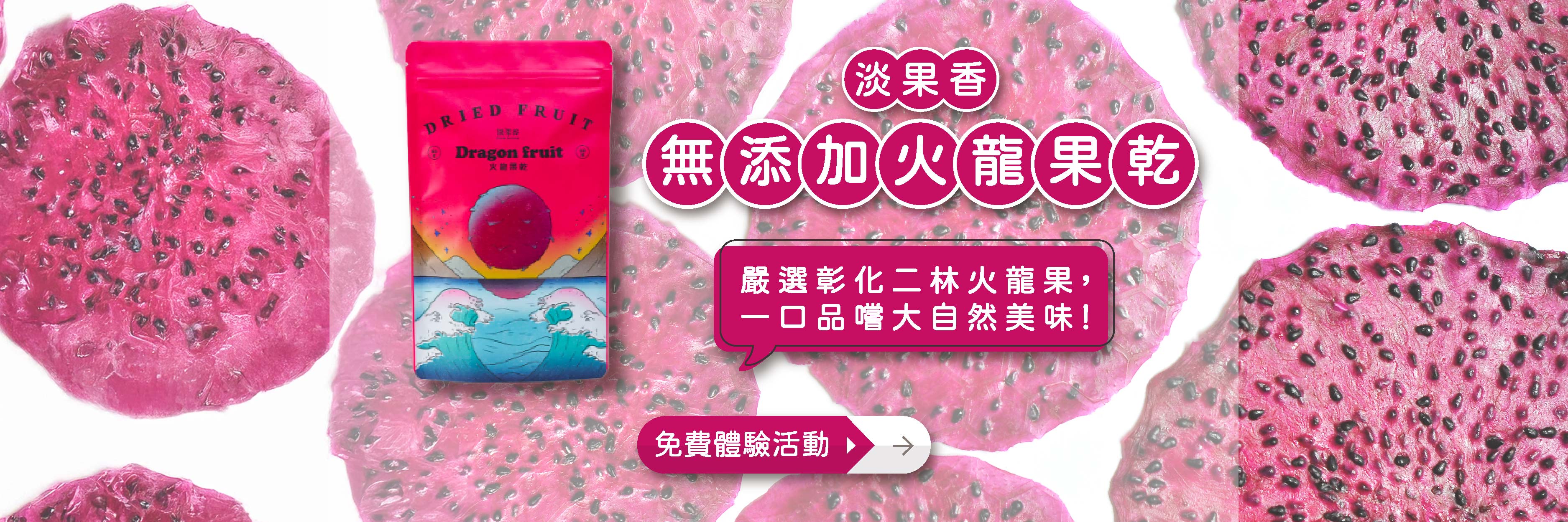 食驗室＿火龍果乾