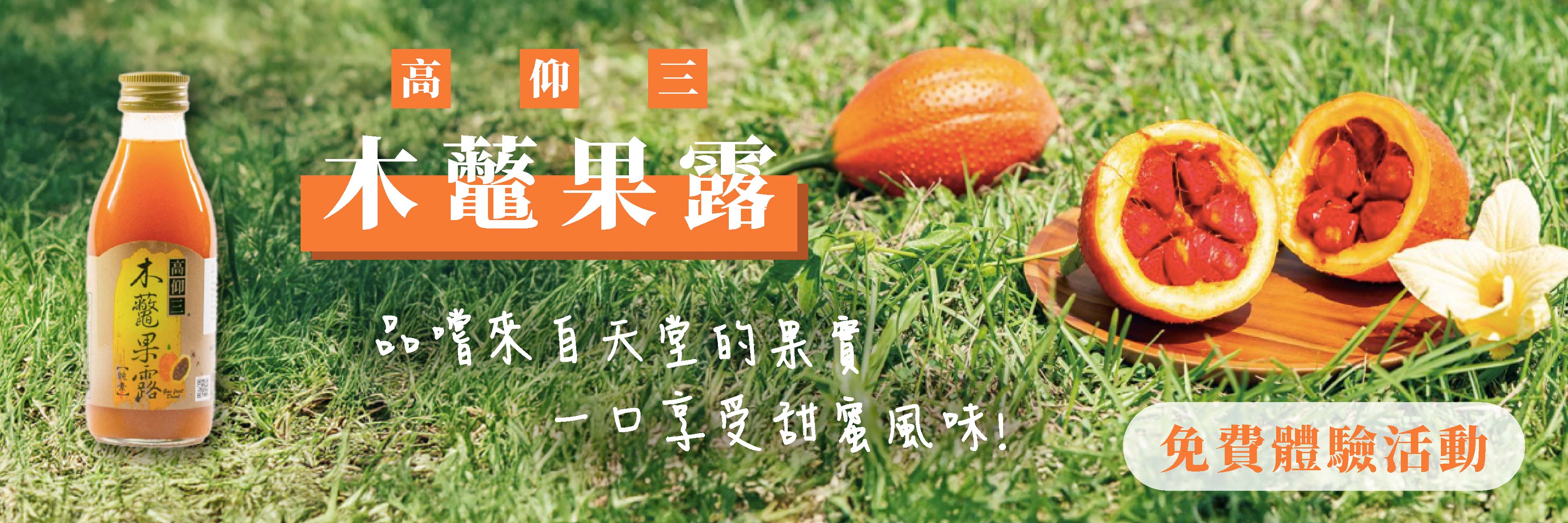 食驗室＿木虌果露